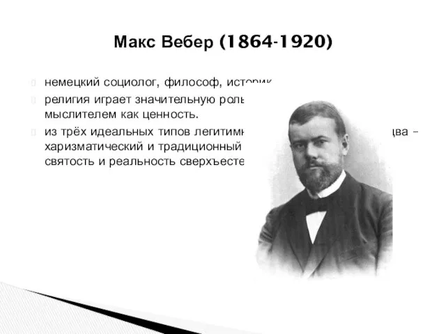 Макс Вебер (1864-1920) немецкий социолог, философ, историк религия играет значительную