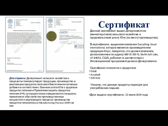 Сертификат Данный сертификат выдан департаментом (министерством) сельского хозяйства и продовольствия