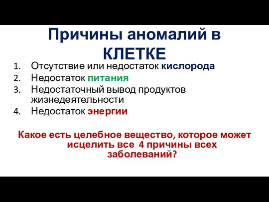 Причины аномалий в КЛЕТКЕ Отсутствие или недостаток кислорода Недостаток питания