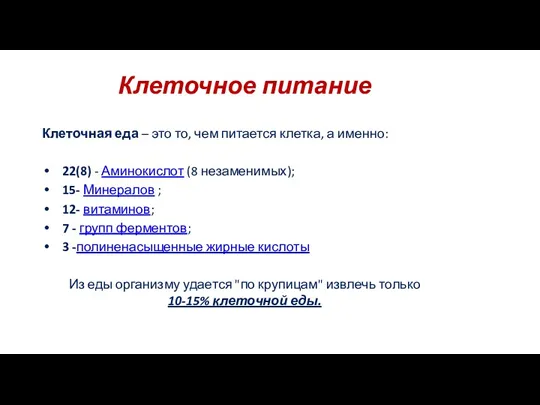 Клеточное питание Клеточная еда – это то, чем питается клетка,