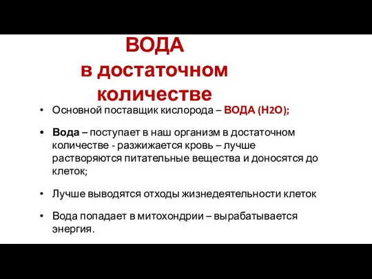 ВОДА в достаточном количестве Основной поставщик кислорода – ВОДА (Н2О);