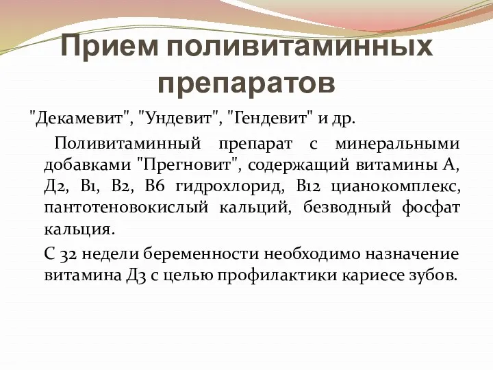 Прием поливитаминных препаратов "Декамевит", "Ундевит", "Гендевит" и др. Поливитаминный препарат