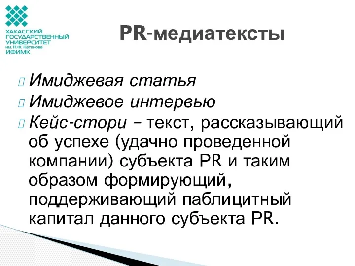 Имиджевая статья Имиджевое интервью Кейс-стори – текст, рассказывающий об успехе