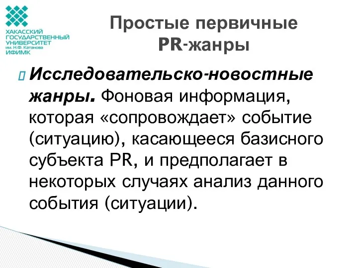 Исследовательско-новостные жанры. Фоновая информация, которая «сопровождает» событие (ситуацию), касающееся базисного