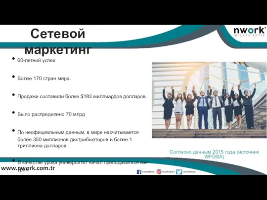 www.nwork.com.tr Сетевой маркетинг 60-летний успех Более 170 стран мира. Продажи