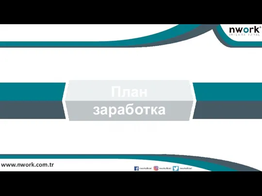 www.nwork.com.tr План заработка NWORK nworkofficial nworkofficial nworkofficial