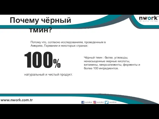 www.nwork.com.tr Почему чёрный тмин? Потому что, согласно исследованиям, проведенным в Америке, Германии и