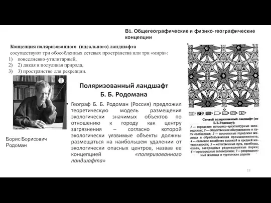 В1. Общегеографические и физико-географические концепции Концепция поляризованного (идеального) ландшафта сосуществуют