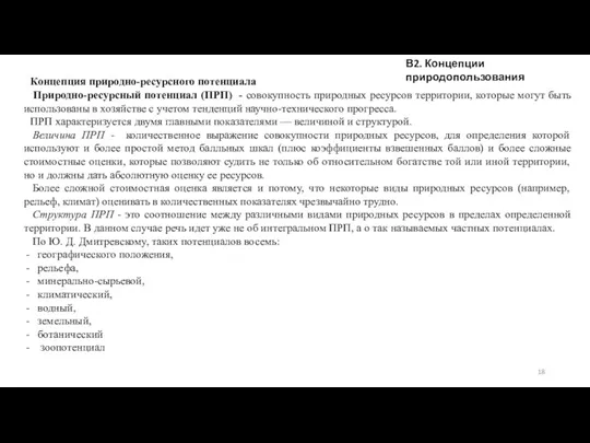 В2. Концепции природопользования Концепция природно-ресурсного потенциала Природно-ресурсный потенциал (ПРП) -