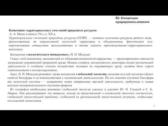 В2. Концепции природопользования Концепция территориальных сочетаний природных ресурсов А. А.