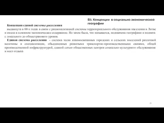 В3. Концепции в социально-экономической географии Концепция единой системы расселения выдвинута