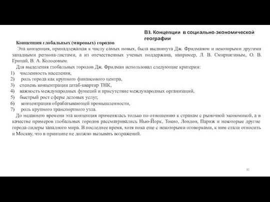 В3. Концепции в социально-экономической географии Концепция глобальных (мировых) городов Эта