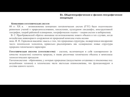 В1. Общегеографические и физико-географические концепции Концепция геотехнических систем 60 гг.