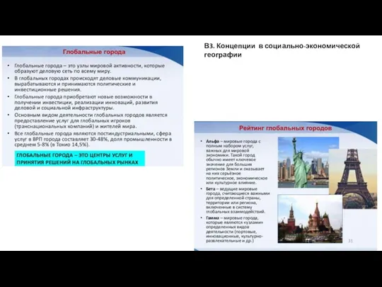 В3. Концепции в социально-экономической географии