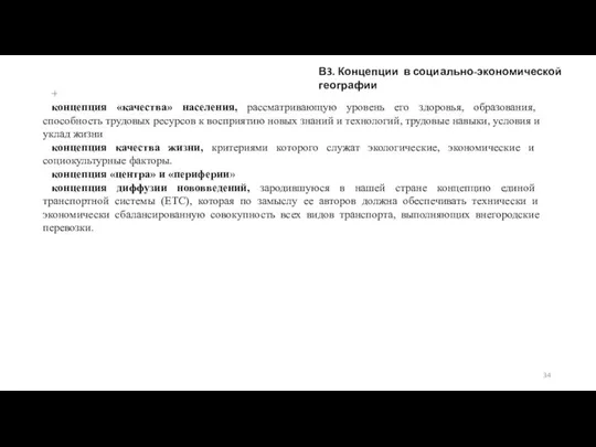 В3. Концепции в социально-экономической географии + концепция «качества» населения, рассматривающую