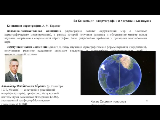 В4 Концепции в картографии и пограничных науках Концепции картографии. А.