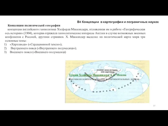 В4 Концепции в картографии и пограничных науках Концепции политической географии