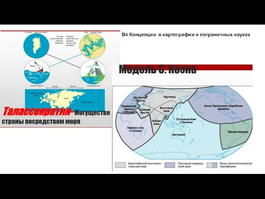 В4 Концепции в картографии и пограничных науках