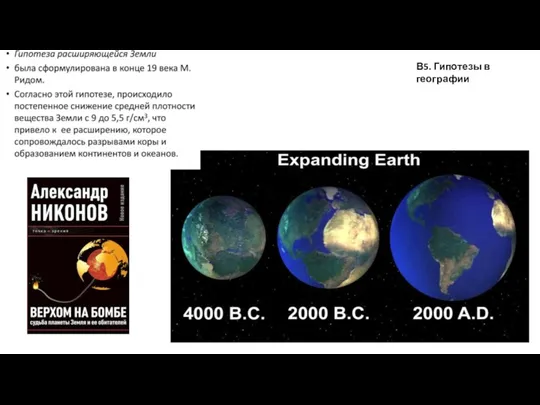 В5. Гипотезы в географии