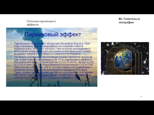 В5. Гипотезы в географии Гипотеза парникового эффекта