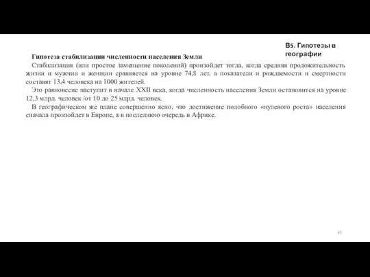 В5. Гипотезы в географии Гипотеза стабилизации численности населения Земли Стабилизация