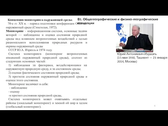 Концепция мониторинга окружающей среды. 70-е гг. ХХ в. - период