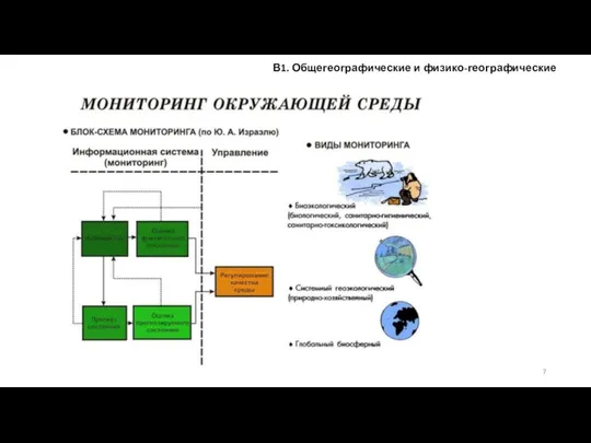 В1. Общегеографические и физико-географические концепции