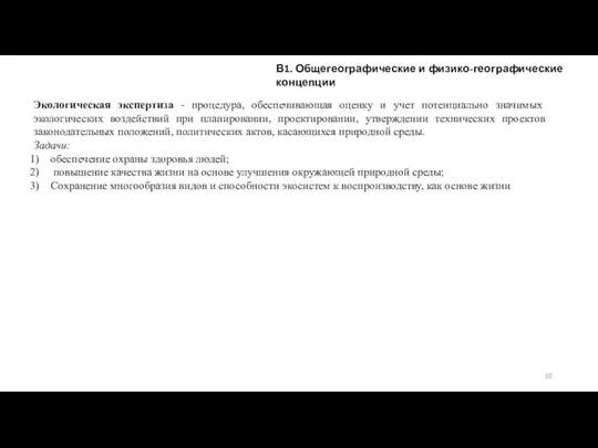 В1. Общегеографические и физико-географические концепции Экологическая экспертиза - процедура, обеспечивающая