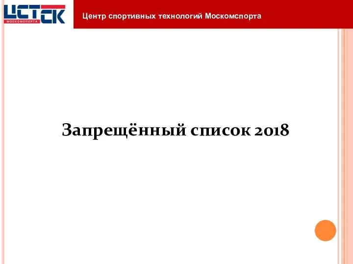 Запрещённый список 2018 Центр спортивных технологий Москомспорта