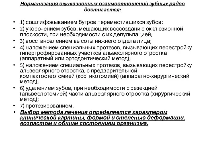 Нормализация окклюзионных взаимоотношений зубных рядов достигается: 1) сошлифовыванием бугров переместившихся