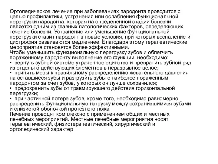 Ортопедическое лечение при заболеваниях пародонта проводится с целью профилактики, устранения