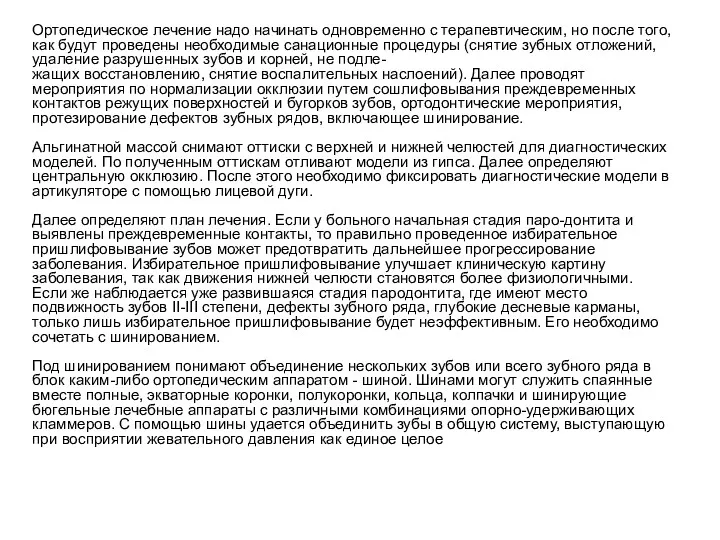 Ортопедическое лечение надо начинать одновременно с терапевтическим, но после того,