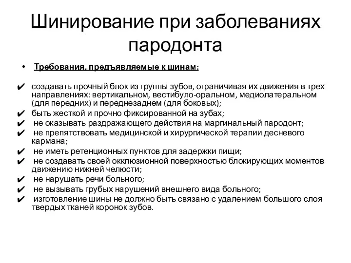 Шинирование при заболеваниях пародонта Требования, предъявляемые к шинам: создавать прочный