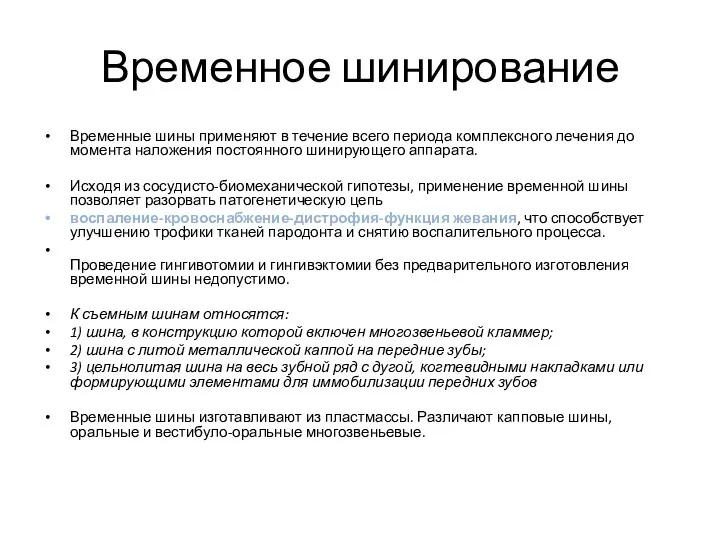 Временное шинирование Временные шины применяют в течение всего периода комплексного