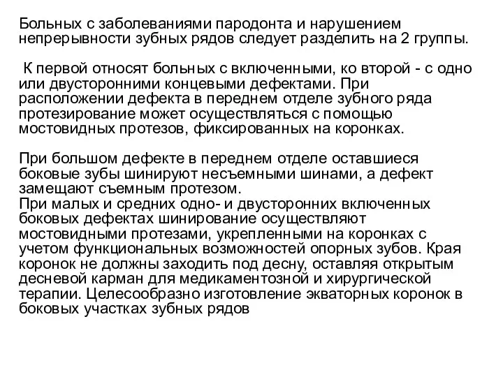 Больных с заболеваниями пародонта и нарушением непрерывности зубных рядов следует