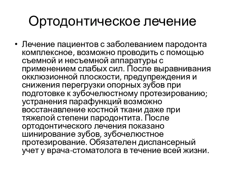 Ортодонтическое лечение Лечение пациентов с заболеванием пародонта комплексное, возможно проводить