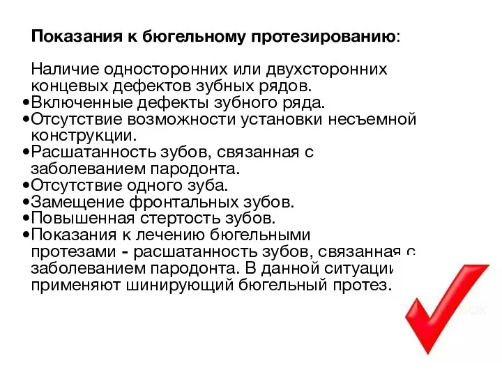 Показания к бюгельному протезированию: Наличие односторонних или двухсторонних концевых дефектов