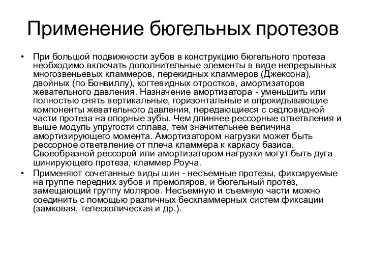 Применение бюгельных протезов При большой подвижности зубов в конструкцию бюгельного