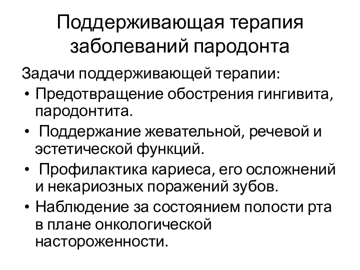 Поддерживающая терапия заболеваний пародонта Задачи поддерживающей терапии: Предотвращение обострения гингивита,