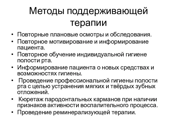 Методы поддерживающей терапии Повторные плановые осмотры и обследования. Повторное мотивирование