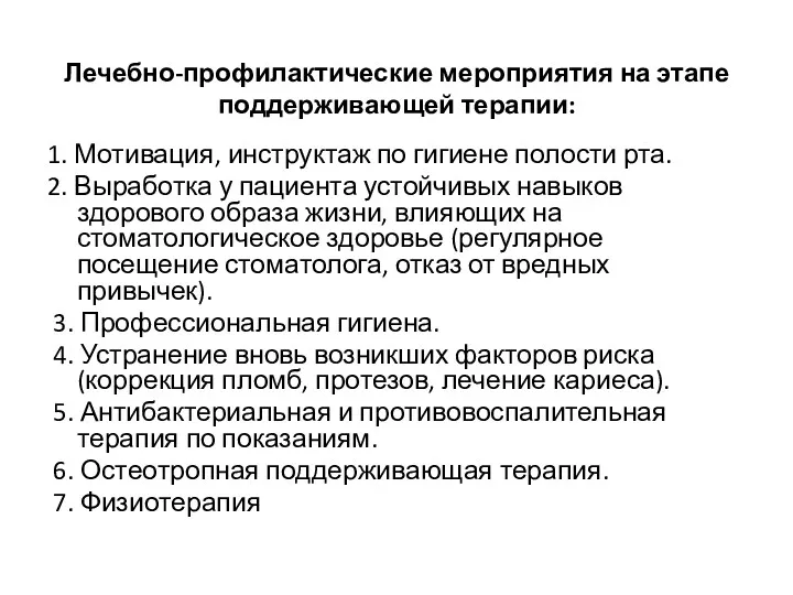 Лечебно-профилактические мероприятия на этапе поддерживающей терапии: 1. Мотивация, инструктаж по