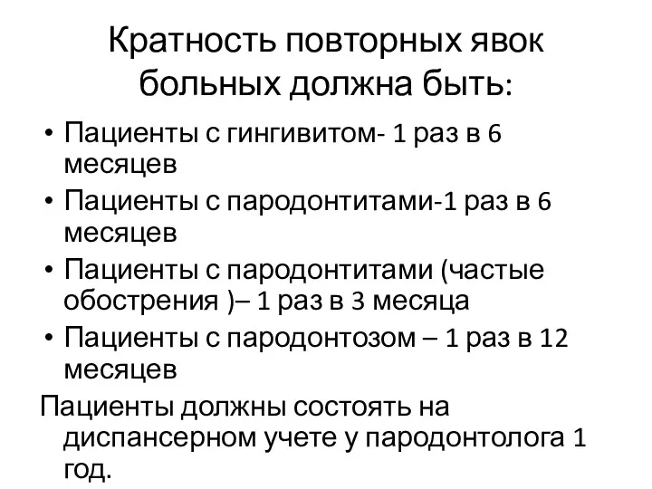 Кратность повторных явок больных должна быть: Пациенты с гингивитом- 1