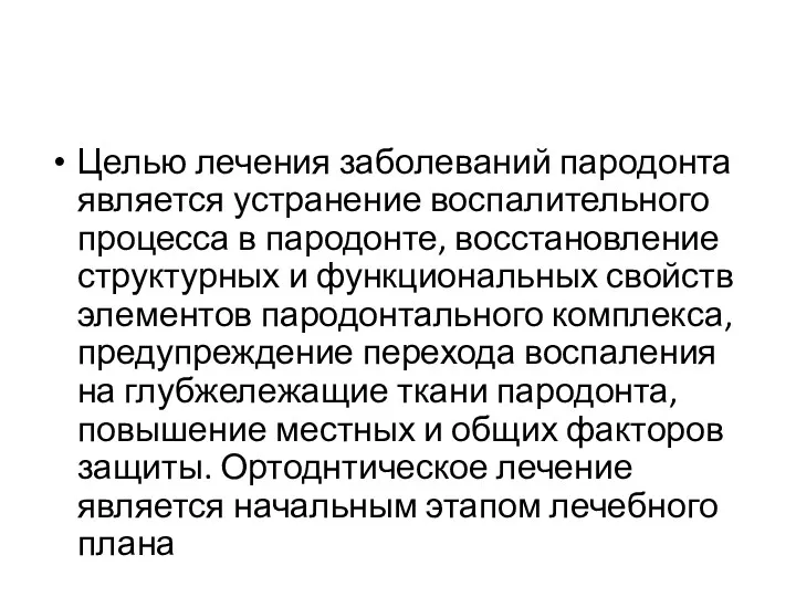 Целью лечения заболеваний пародонта является устранение воспалительного процесса в пародонте,