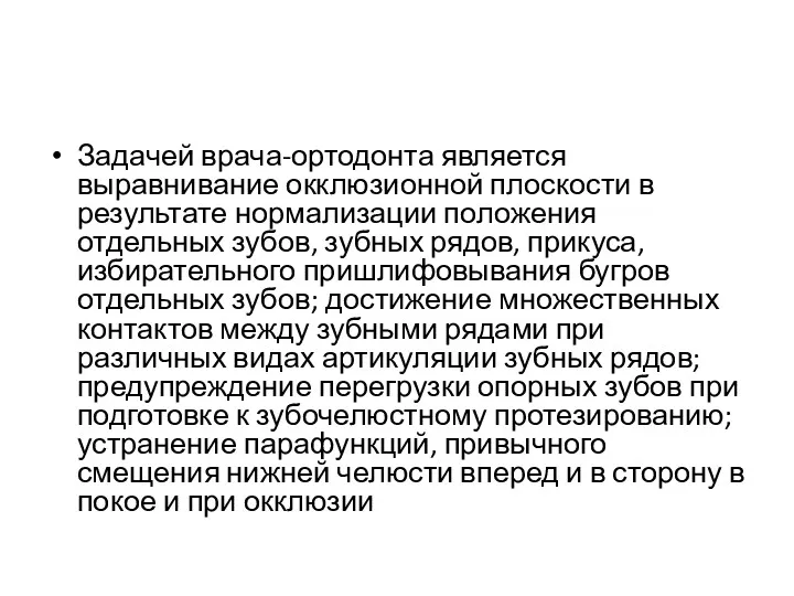 Задачей врача-ортодонта является выравнивание окклюзионной плоскости в результате нормализации положения