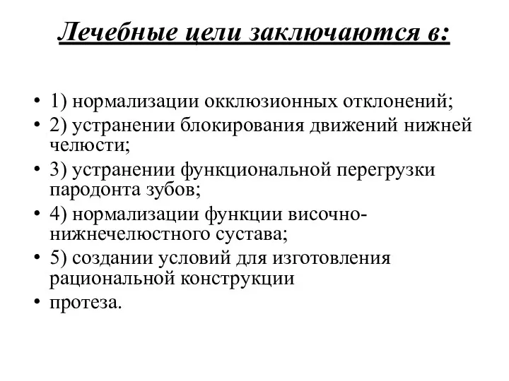 Лечебные цели заключаются в: 1) нормализации окклюзионных отклонений; 2) устранении