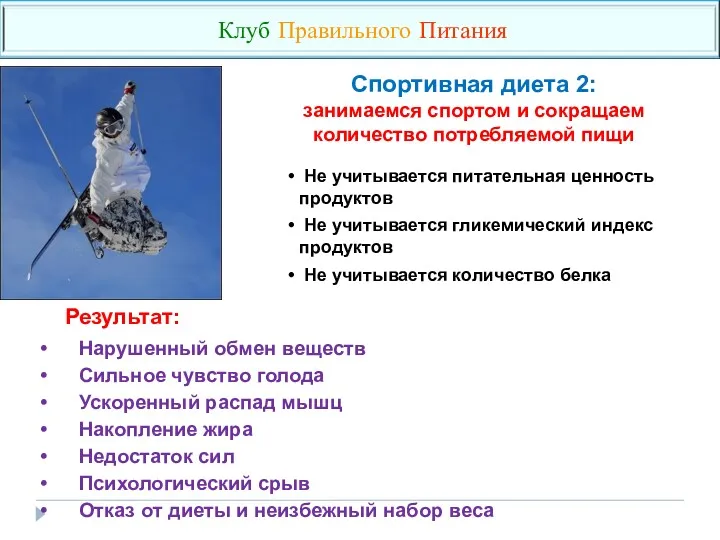 Не учитывается питательная ценность продуктов Не учитывается гликемический индекс продуктов