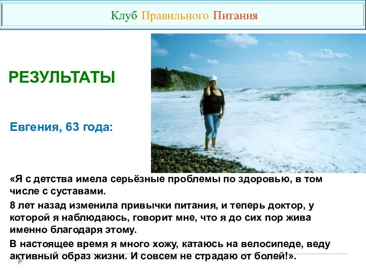 РЕЗУЛЬТАТЫ Евгения, 63 года: «Я с детства имела серьёзные проблемы