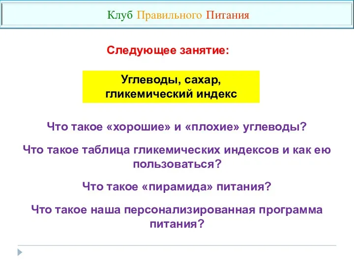 Что такое «хорошие» и «плохие» углеводы? Что такое таблица гликемических