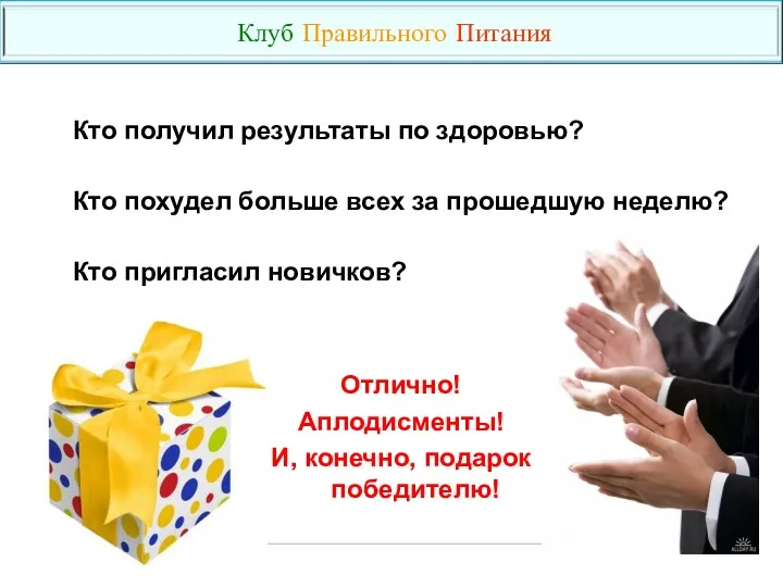 Отлично! Аплодисменты! И, конечно, подарок победителю! Кто получил результаты по