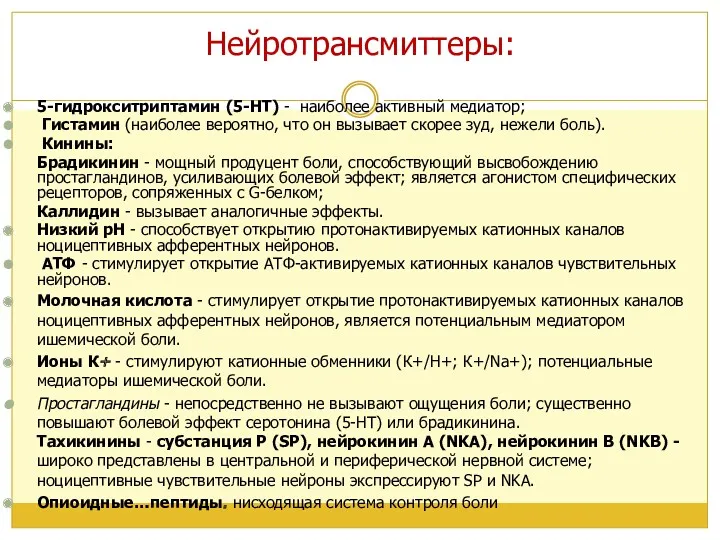 Нейротрансмиттеры: 5-гидрокситриптамин (5-НТ) - наиболее активный медиатор; Гистамин (наиболее вероятно,